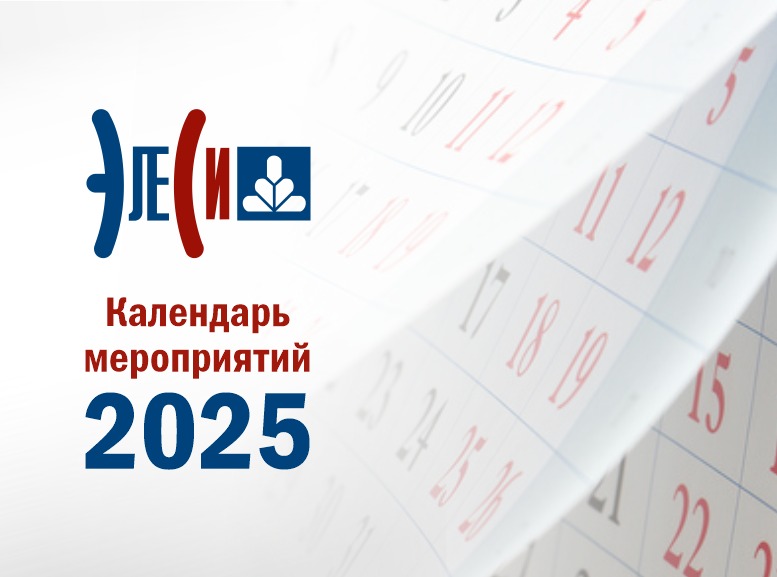 Календарь мероприятий 2025